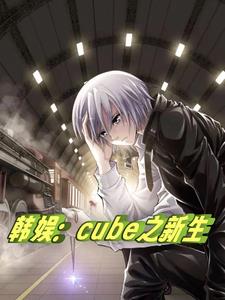 韩娱：cube之新生